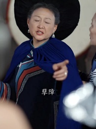 第43集 - 滿級老祖宗