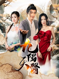 九陽天醫