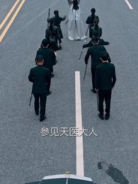 第3集 - 九陽天醫