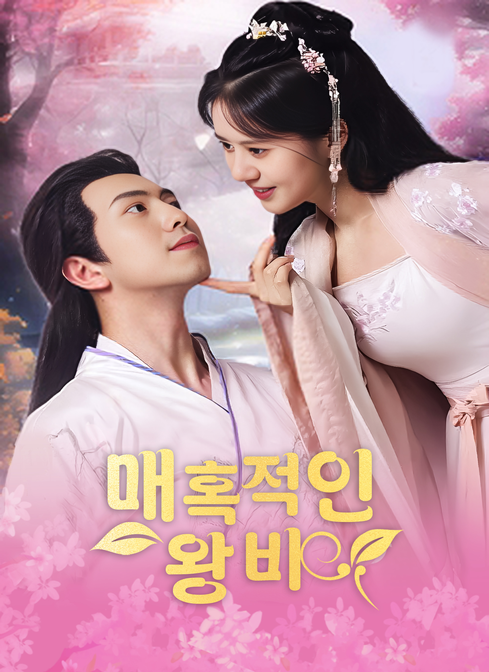 매혹적인 왕비