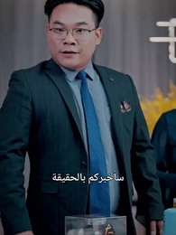 الحلقة 34 - هل كشفت السيدة ليان عن حقيقتها