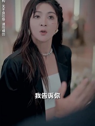 第17集 - 霍少嬌妻太囂張