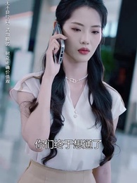 第9集 - 商界巨佬他不裝了