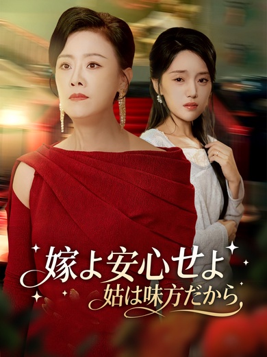 嫁よ安心せよ、姑は味方だから
