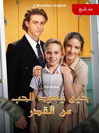 [مدبلج]حين يعود الحب من القدر
