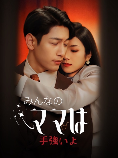みんなのママは手強いよ