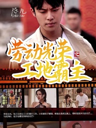 第1集 - 勞動光榮之工地霸主