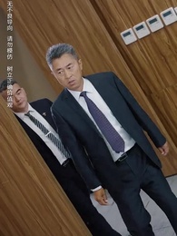 第72集 - 商界巨佬他不裝了