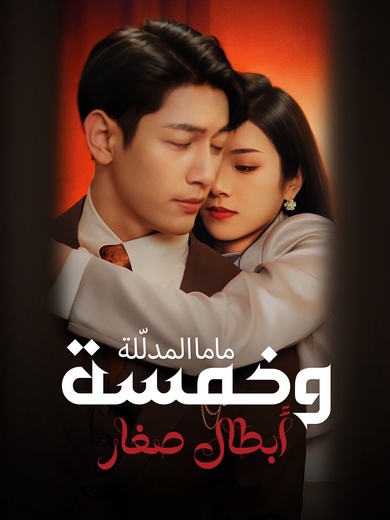 ماما المدلّلة وخمسة أبطال صغار