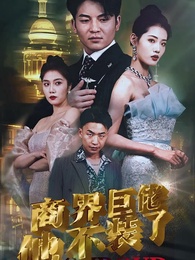 商界巨佬他不裝了 - Episode 1