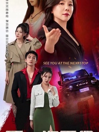 第1集 - 下一次再見