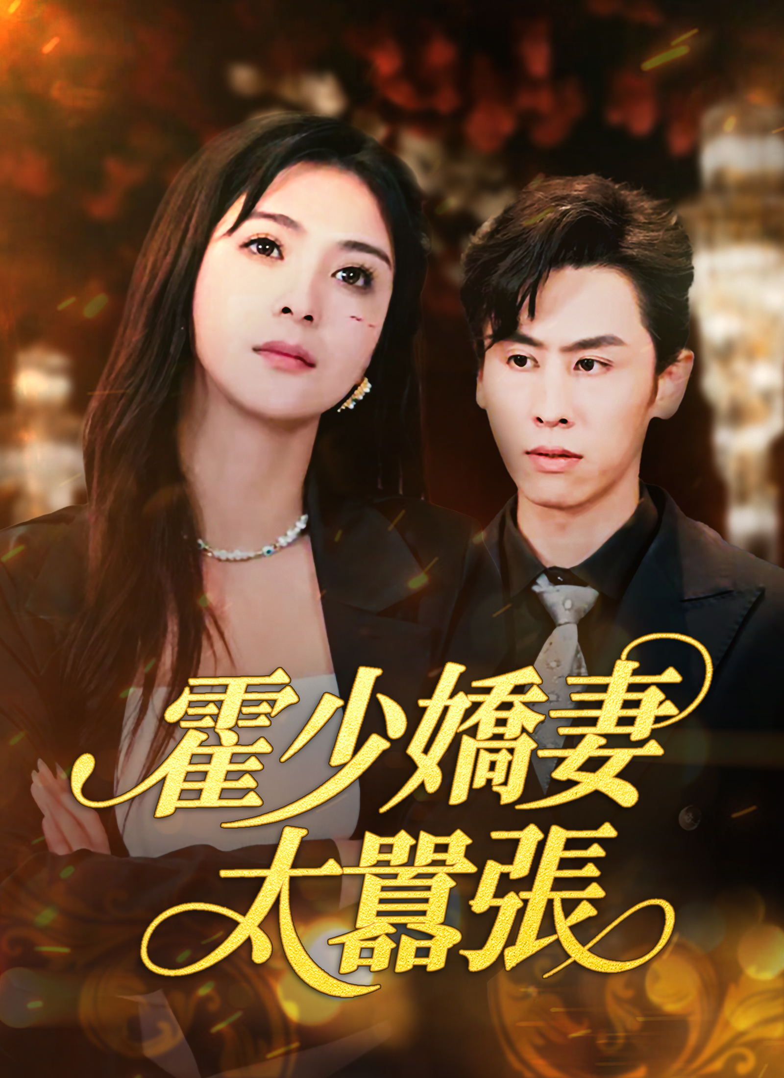 《霍少嬌妻太囂張》封面