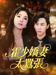 霍少嬌妻太囂張