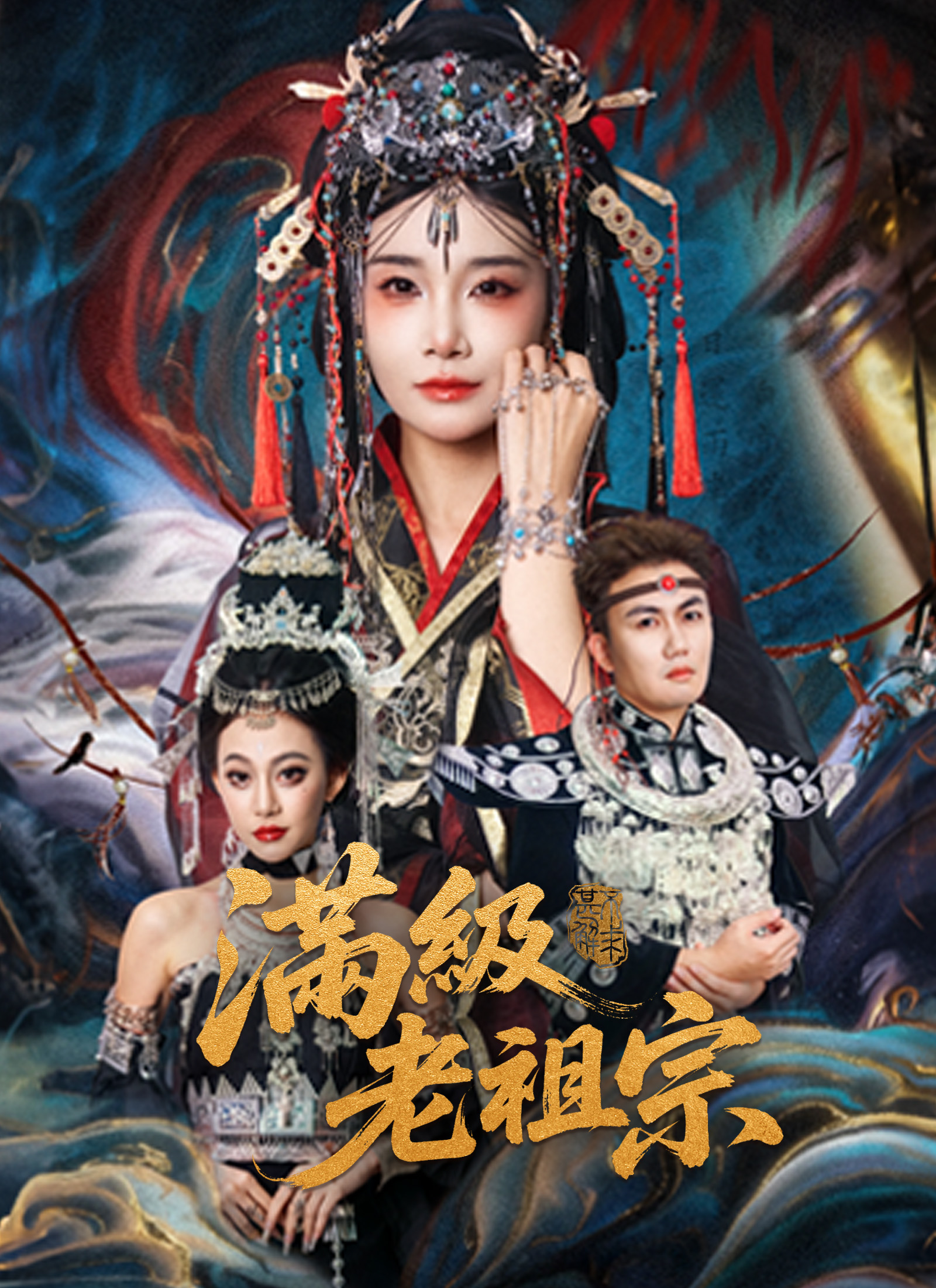 《滿級老祖宗》封面
