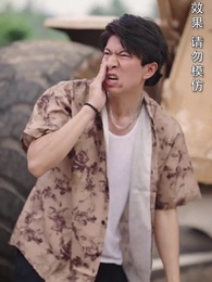 第21集 - 三年河東，三年河西