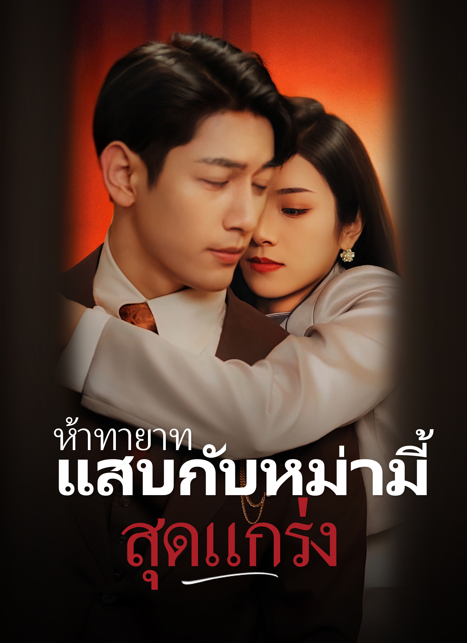 ห้าทายาทแสบกับหม่ามี้สุดแกร่ง