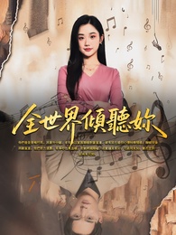 全世界傾聽妳