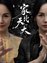 家比天大
