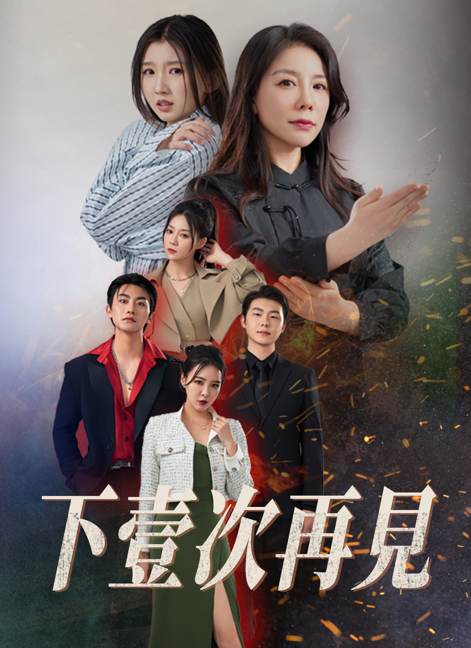 《下壹次再見》封面