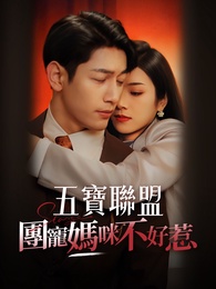 五寶聯盟，團寵媽咪不好惹