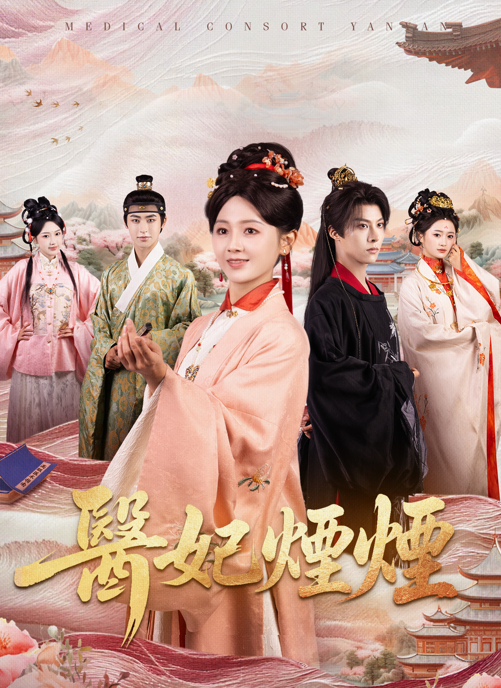 《醫妃煙煙》封面