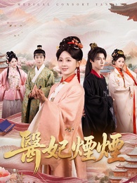 醫妃煙煙