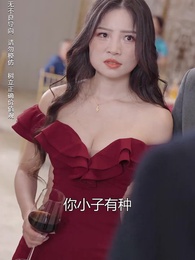 商界巨佬他不裝了 - Episode 13