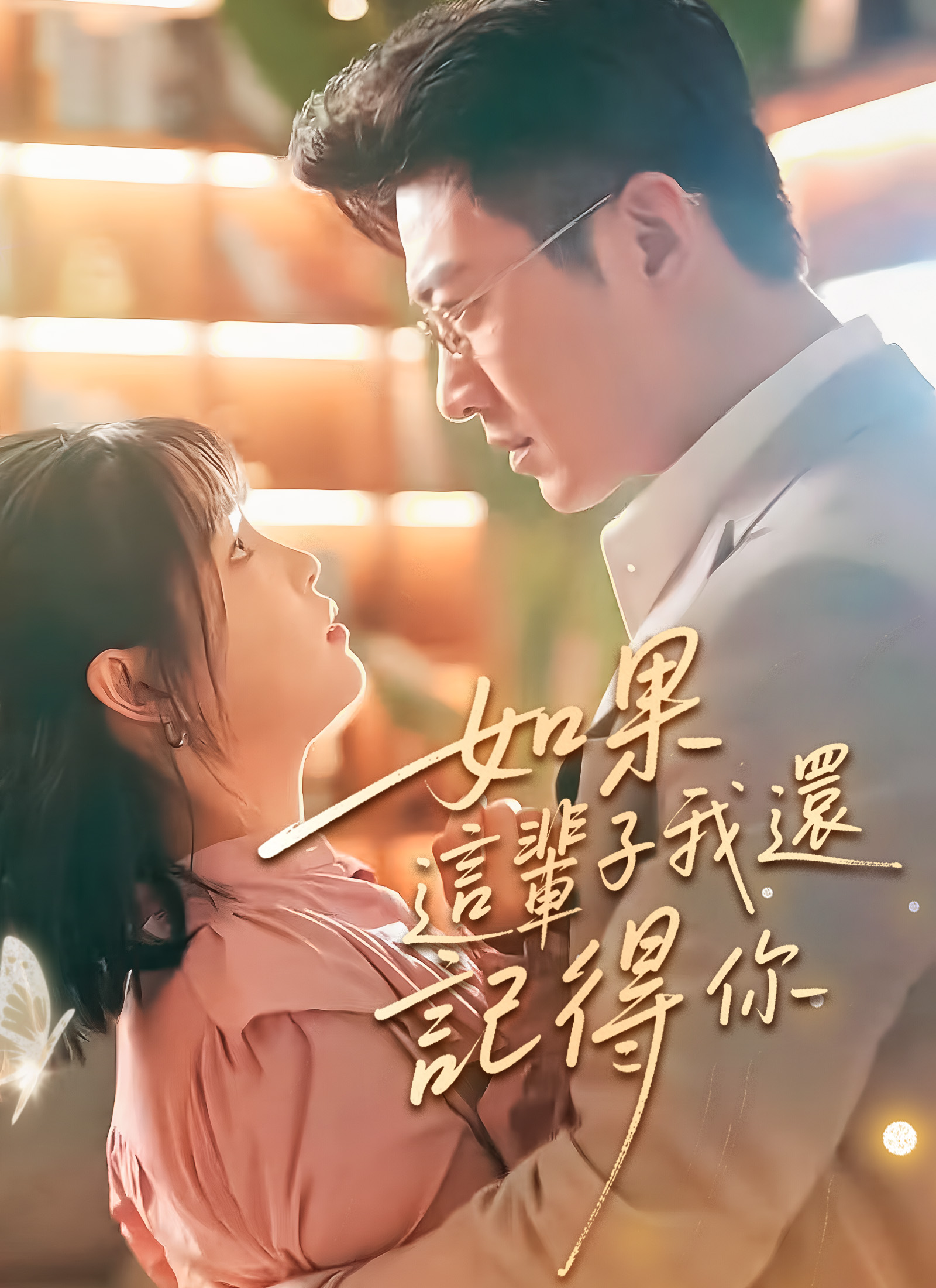 《如果這輩子我還記得你》封面