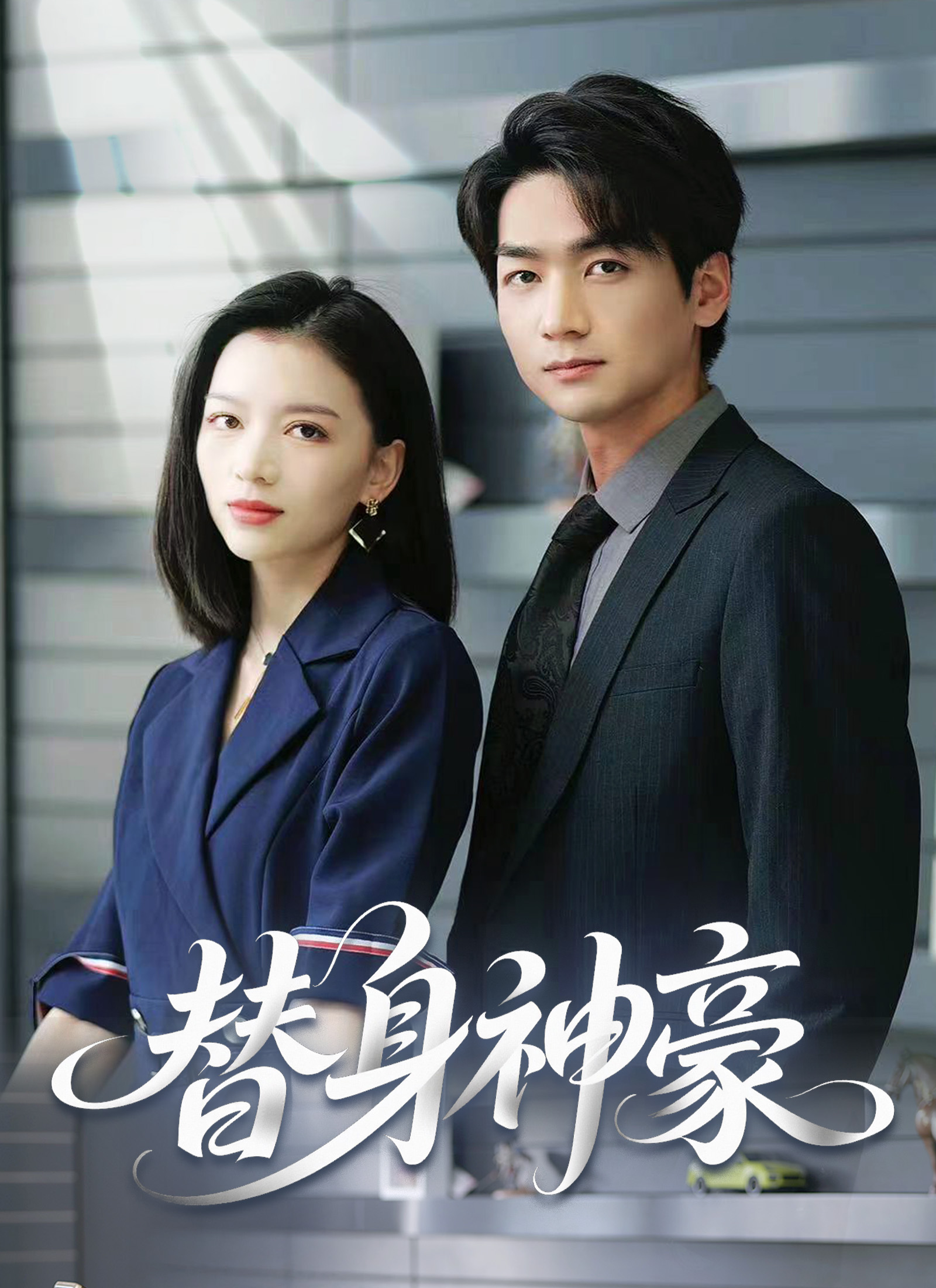 《替身神豪》封面