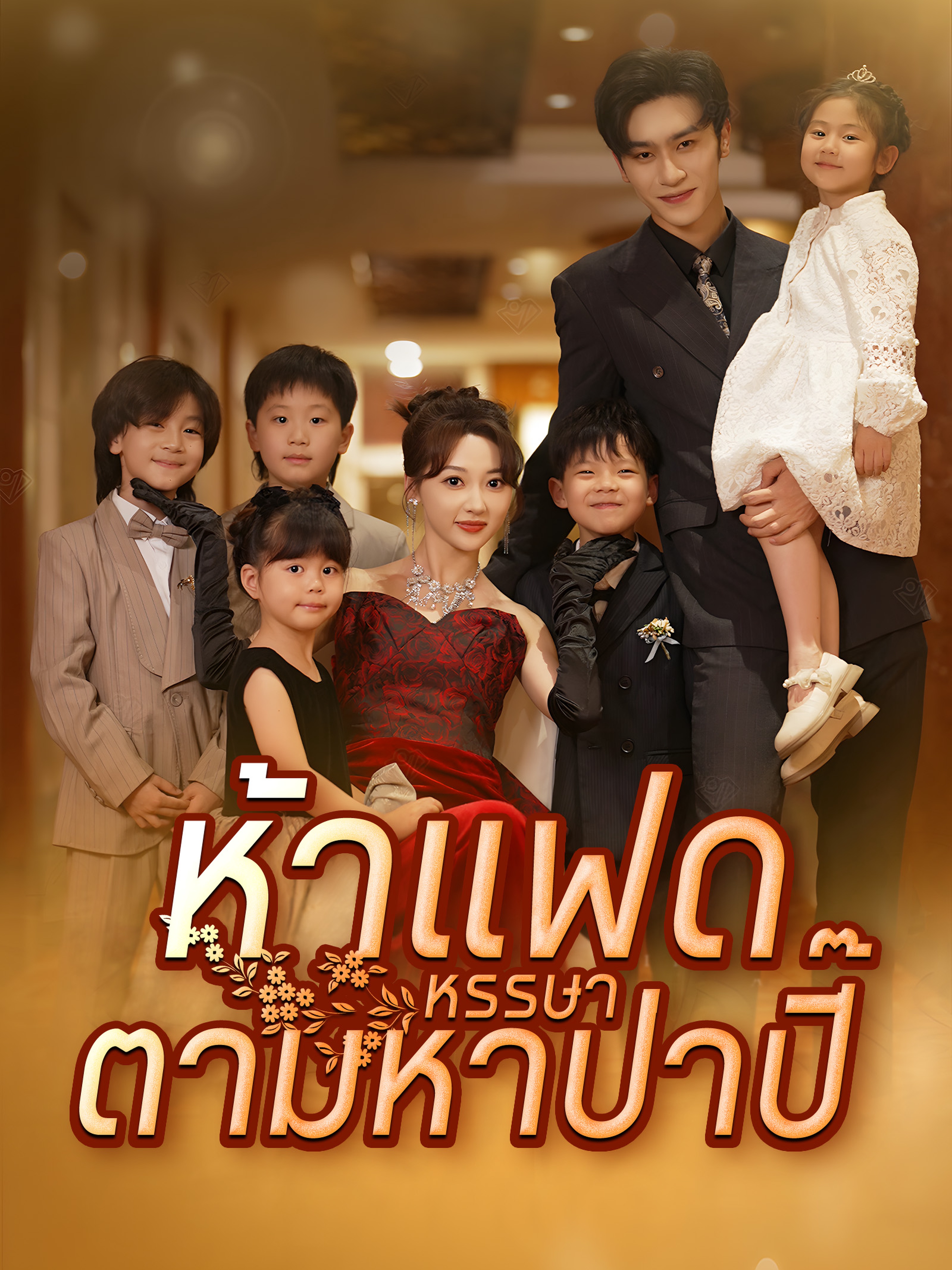 ห้าแฝดหรรษาตามหาป่าปี๊ (พากย์ไทย)