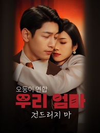 오둥이 연합-우리 엄마 건드리지 마 - Episode 87