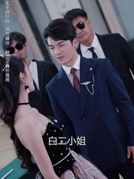 商界巨佬他不裝了 - Episode 47