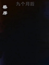 萌寶來襲，媽咪超惹火 - Episode 4