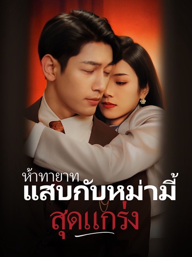 ห้าทายาทแสบกับหม่ามี้สุดแกร่ง