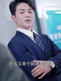 商界巨佬他不裝了 - Episode 64