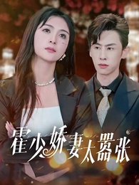 霍少嬌妻太囂張 - Episode 1