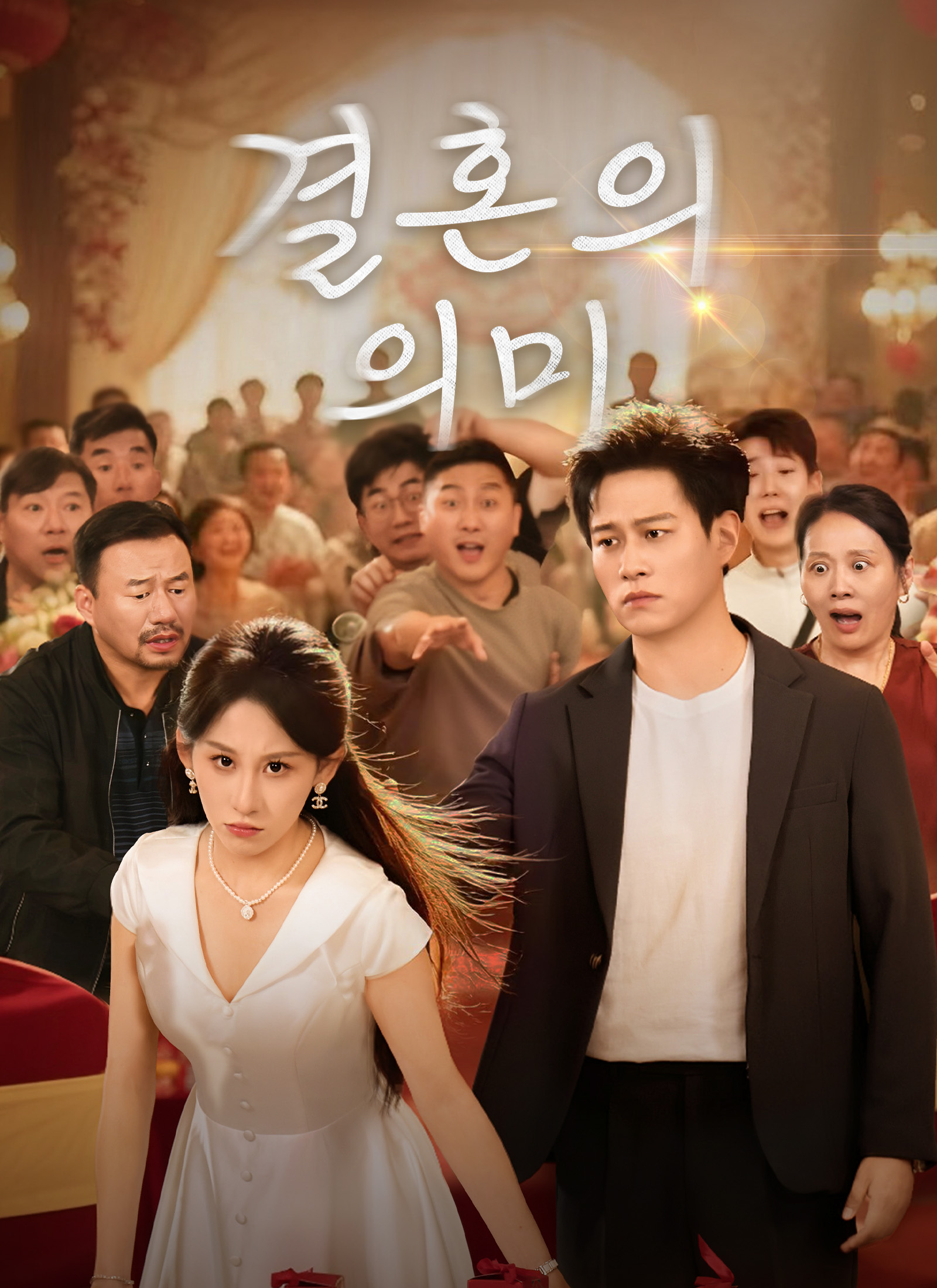 결혼의 의미