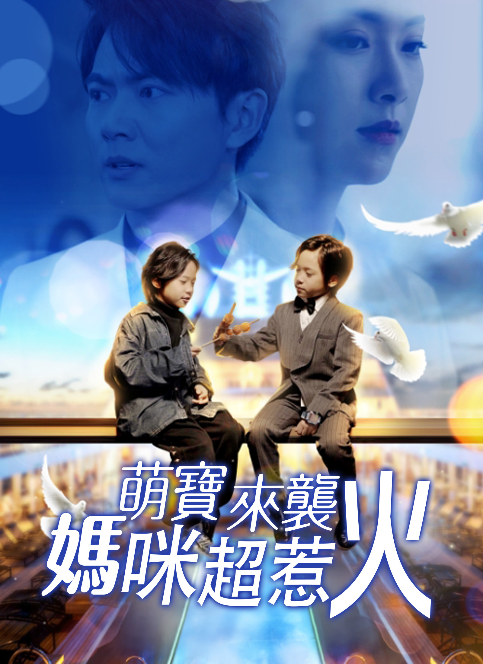 《萌寶來襲，媽咪超惹火》封面