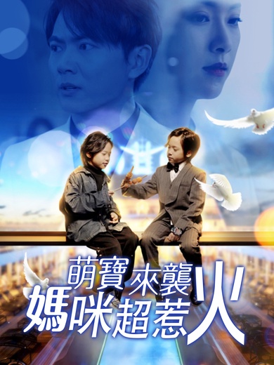 萌寶來襲，媽咪超惹火