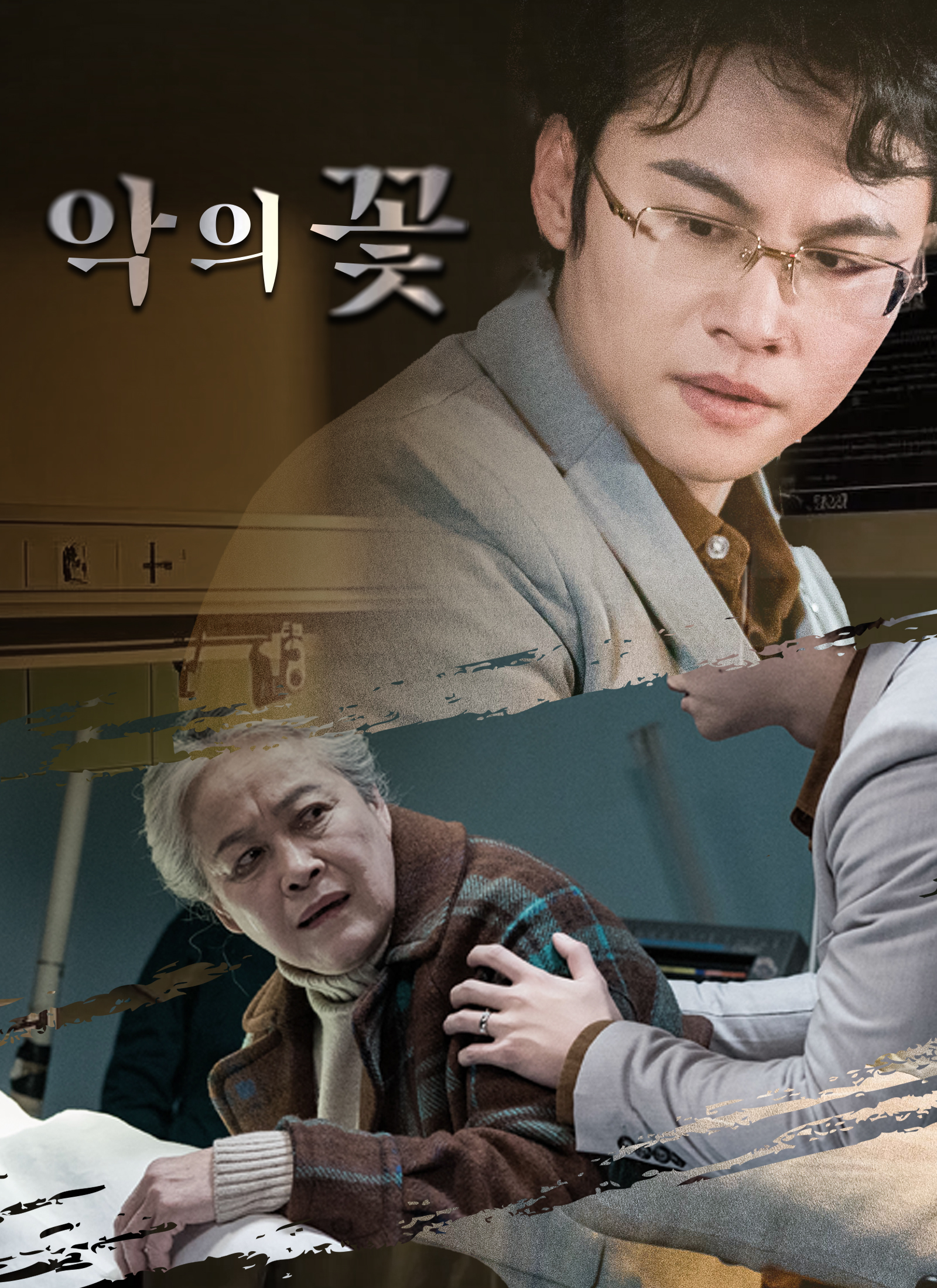 악의 꽃