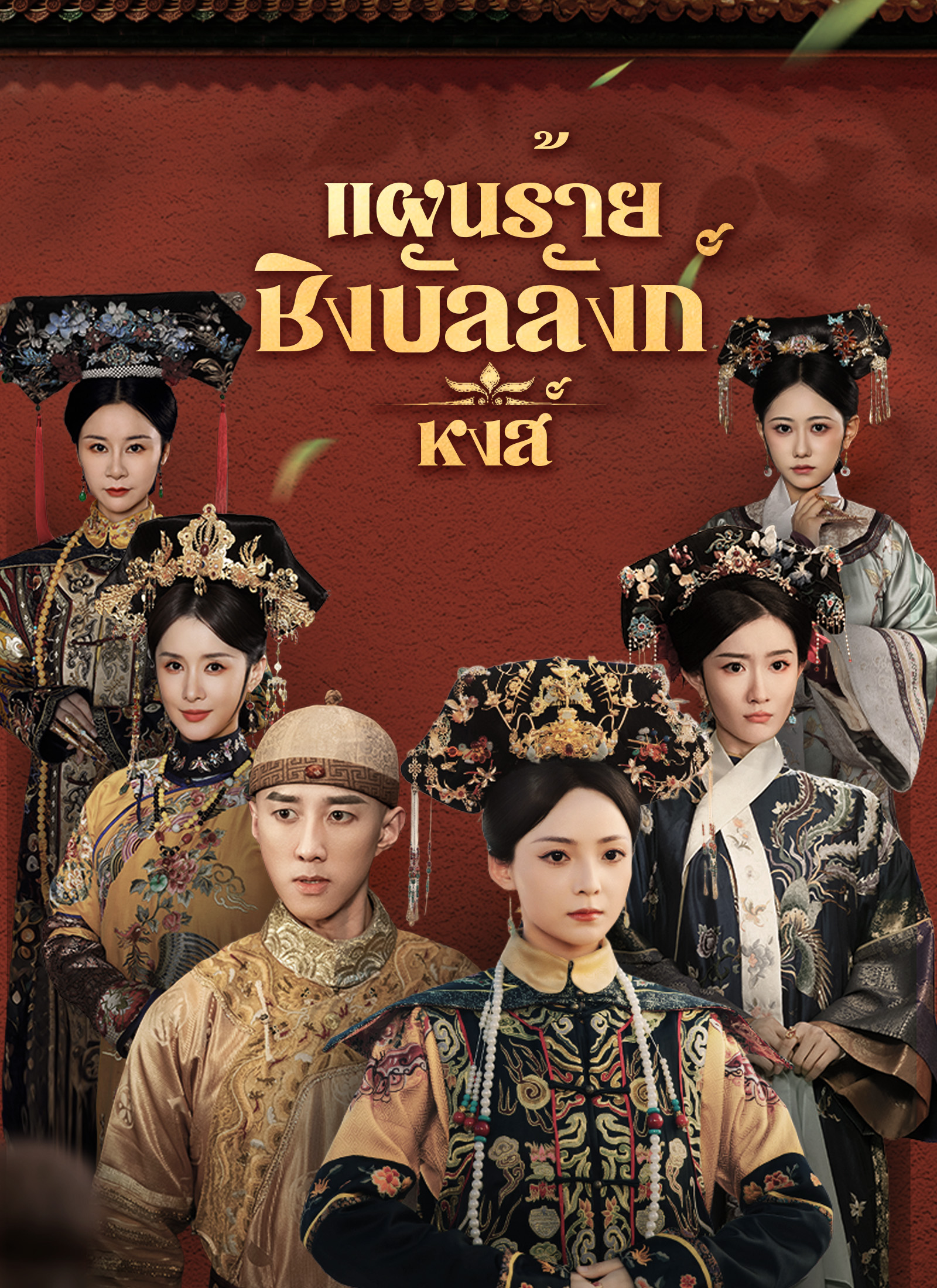 หน้าปกแผนร้ายชิงบัลลังก์หงส์