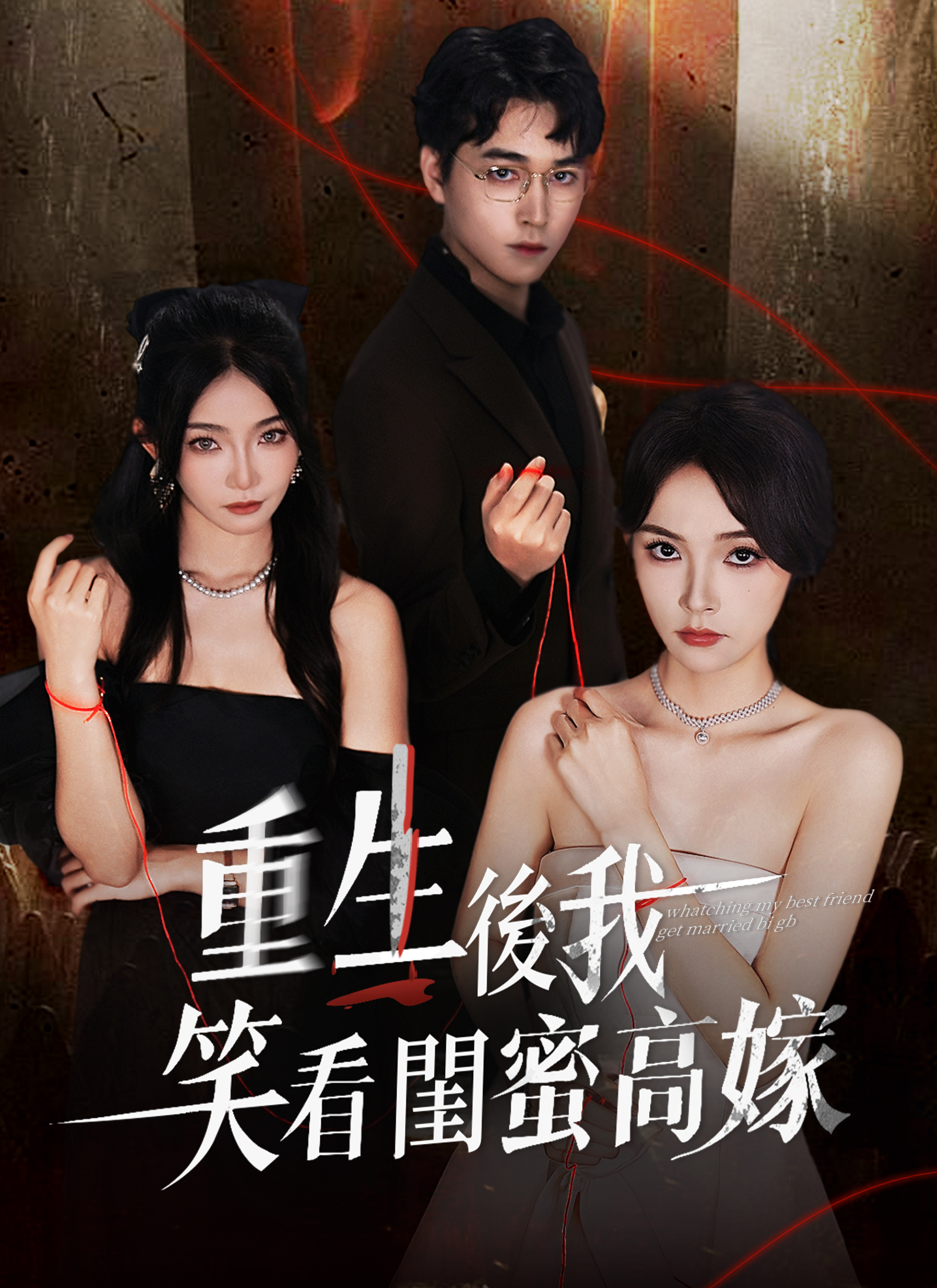 《重生後我笑看閨蜜高嫁》封面