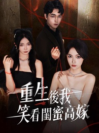 重生後我笑看閨蜜高嫁