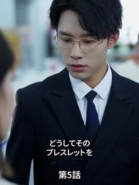 [吹替]今の私は、お前にはもう手が届かない - Episode 5