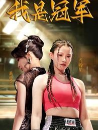 第1集 - 我是冠軍