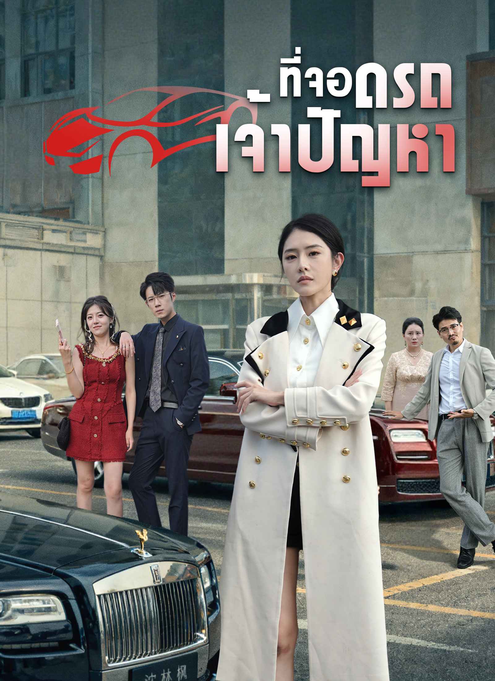 หน้าปกที่จอดรถเจ้าปัญหา