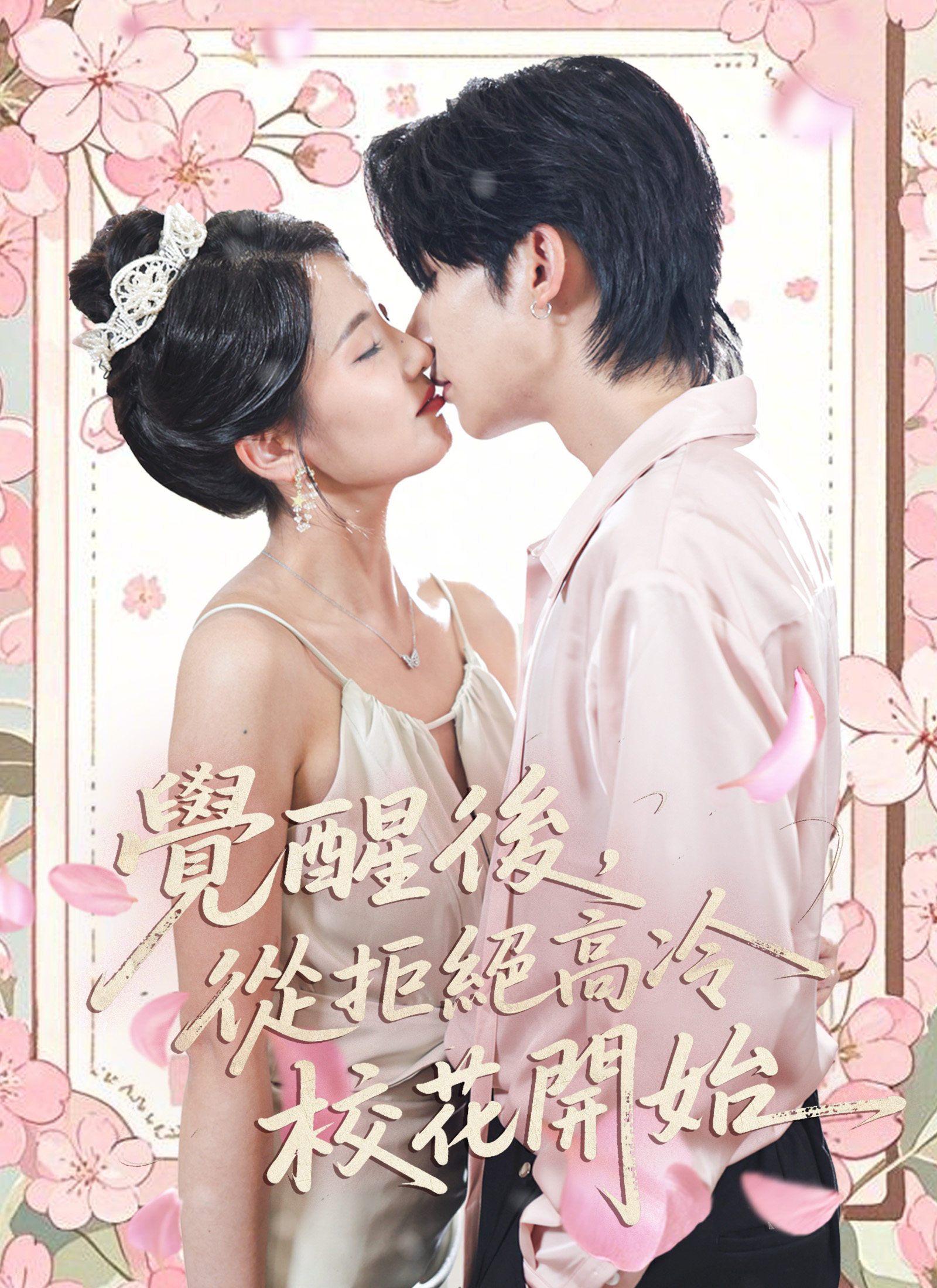 《覺醒後，從拒絕高冷校花開始》封面