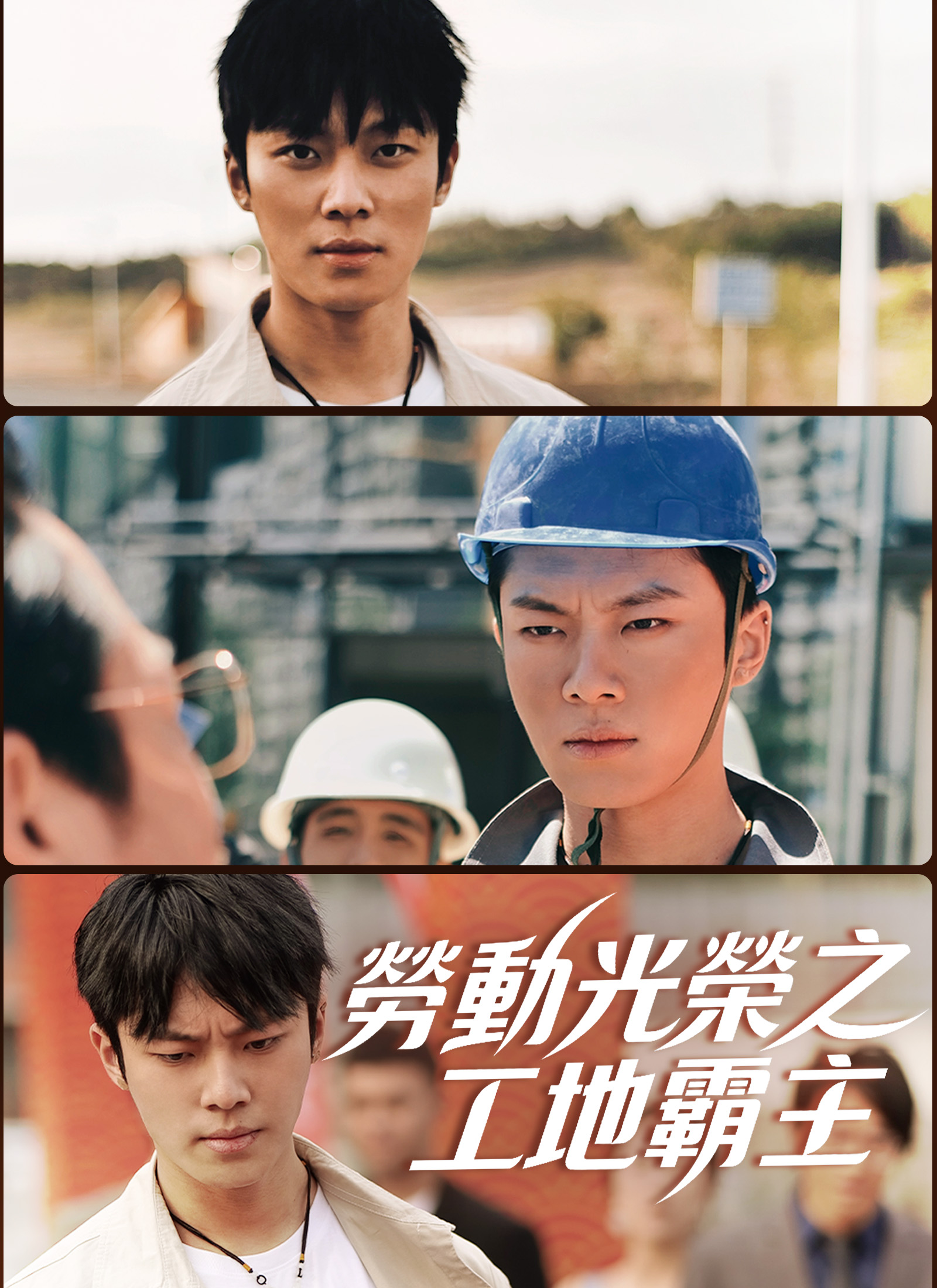 《勞動光榮之工地霸主》封面
