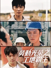 勞動光榮之工地霸主