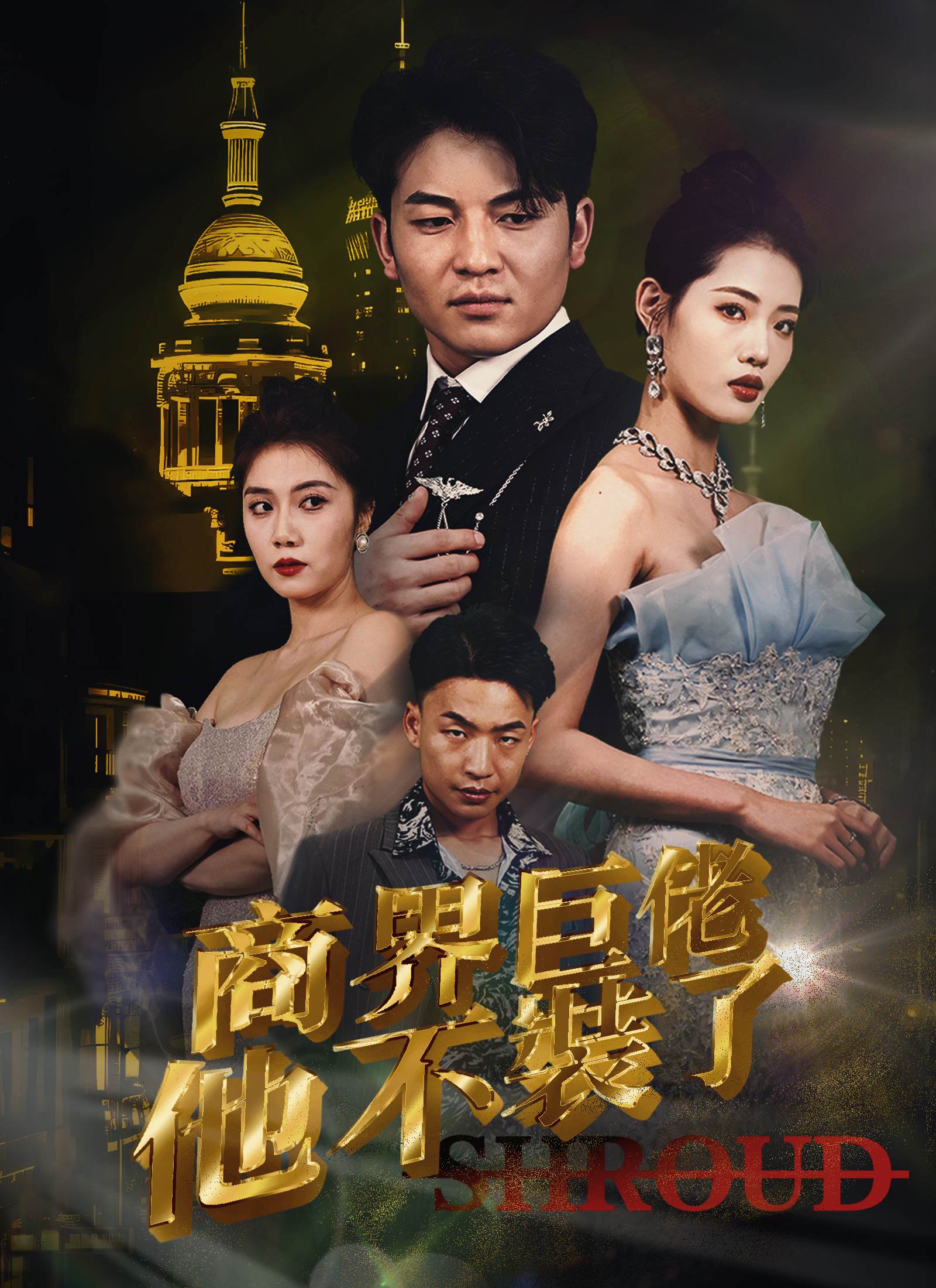《商界巨佬他不裝了》封面